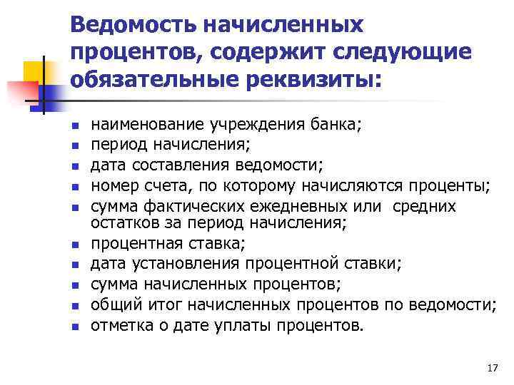Ведомость начисленных процентов, содержит следующие обязательные реквизиты: n n n n n наименование учреждения