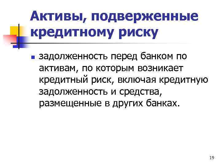 Активы, подверженные кредитному риску n задолженность перед банком по активам, по которым возникает кредитный