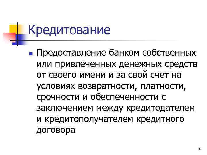 Кредитование n Предоставление банком собственных или привлеченных денежных средств от своего имени и за