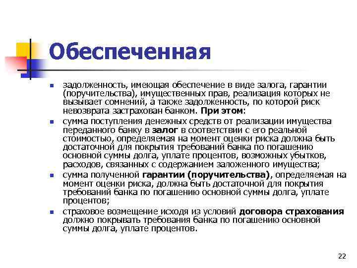 Обеспеченная n n задолженность, имеющая обеспечение в виде залога, гарантии (поручительства), имущественных прав, реализация