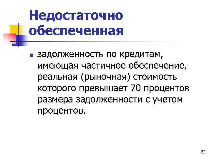 Недостаточно обеспеченная n задолженность по кредитам, имеющая частичное обеспечение, реальная (рыночная) стоимость которого превышает