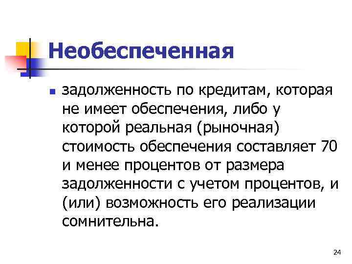 Необеспеченная n задолженность по кредитам, которая не имеет обеспечения, либо у которой реальная (рыночная)