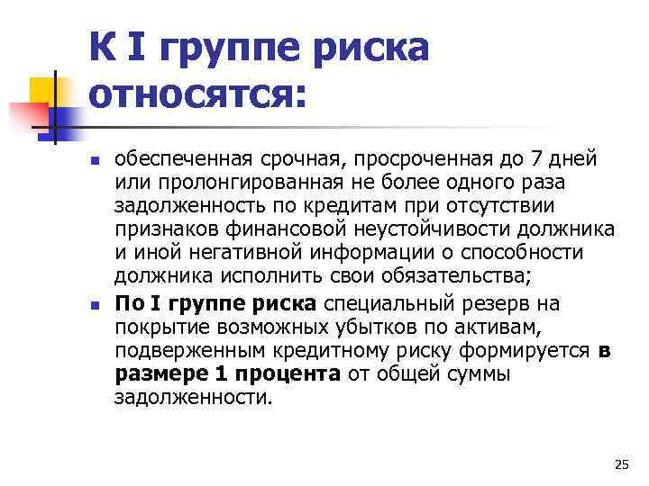 К I группе риска относятся: n n обеспеченная срочная, просроченная до 7 дней или