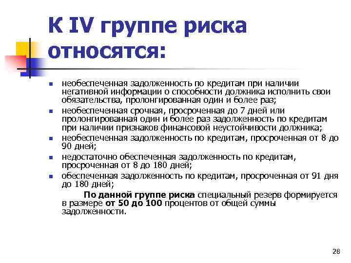К IV группе риска относятся: n n n необеспеченная задолженность по кредитам при наличии