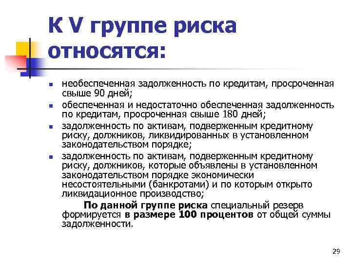 К V группе риска относятся: n n необеспеченная задолженность по кредитам, просроченная свыше 90