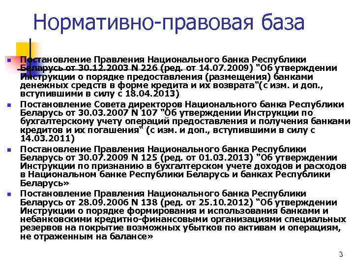 Нормативно-правовая база n n Постановление Правления Национального банка Республики Беларусь от 30. 12. 2003