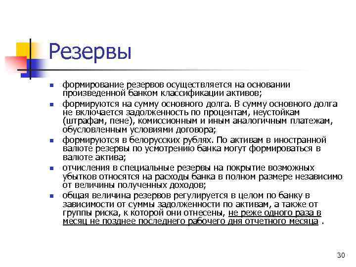 Формирование резервов