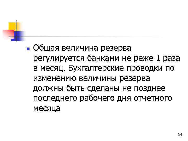 n Общая величина резерва регулируется банками не реже 1 раза в месяц. Бухгалтерские проводки