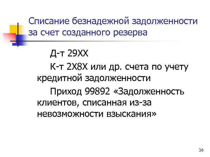 Списание безнадежной задолженности за счет созданного резерва Д-т 29 ХХ К-т 2 Х 8