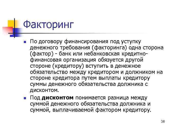 Факторинг n n По договору финансирования под уступку денежного требования (факторинга) одна сторона (фактор)
