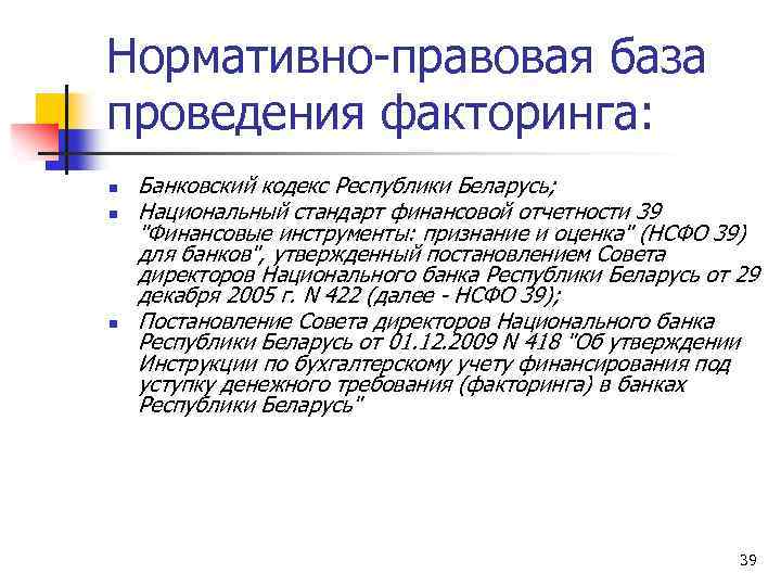Нормативно-правовая база проведения факторинга: n n n Банковский кодекс Республики Беларусь; Национальный стандарт финансовой