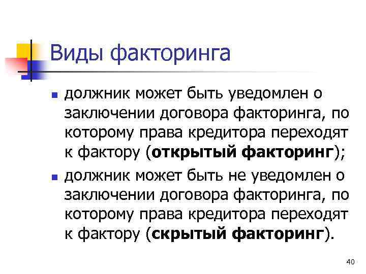 Виды факторинга n n должник может быть уведомлен о заключении договора факторинга, по которому