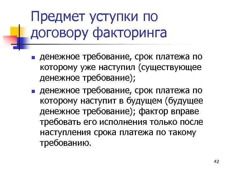 Предмет уступки по договору факторинга n n денежное требование, срок платежа по которому уже