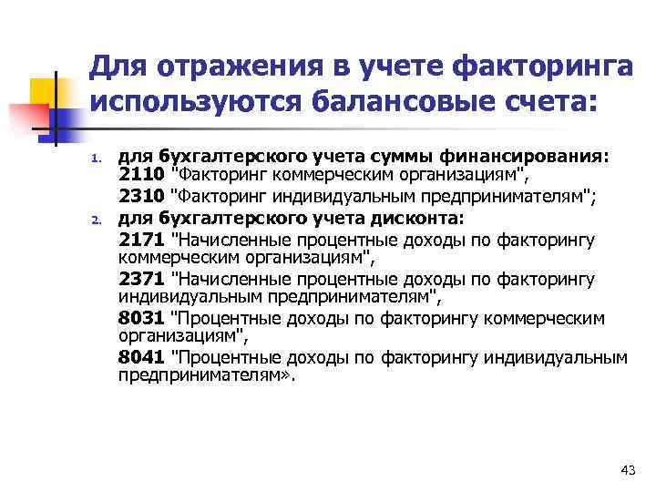 Для отражения в учете факторинга используются балансовые счета: 1. 2. для бухгалтерского учета суммы