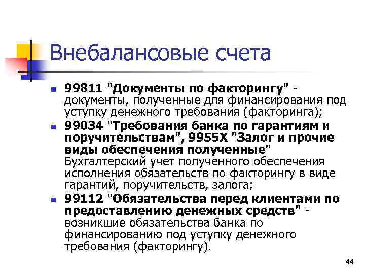 Внебалансовые счета n n n 99811 "Документы по факторингу" документы, полученные для финансирования под