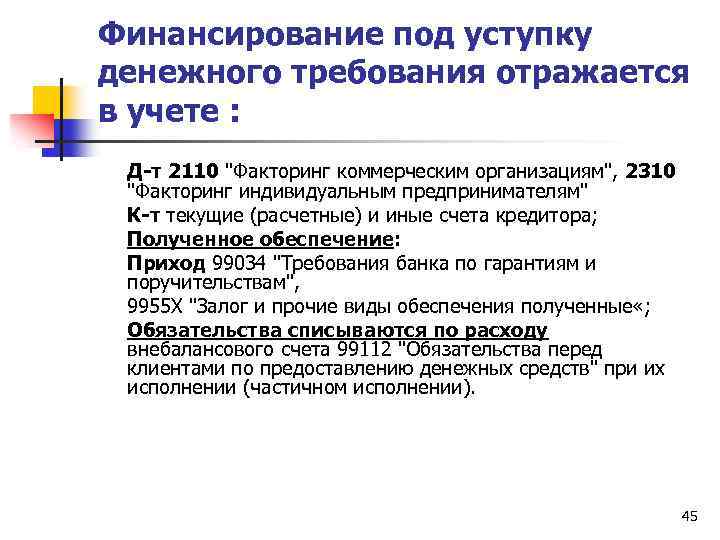 Финансирование под уступку денежного требования отражается в учете : Д-т 2110 "Факторинг коммерческим организациям",