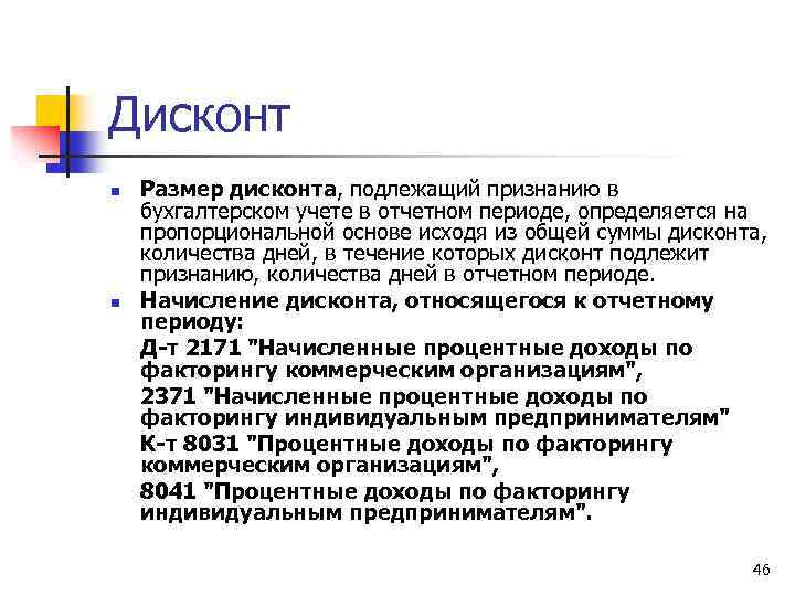 Дисконт n n Размер дисконта, подлежащий признанию в бухгалтерском учете в отчетном периоде, определяется