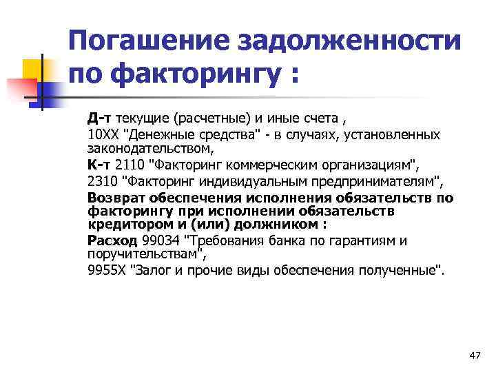 Погашение задолженности по факторингу : Д-т текущие (расчетные) и иные счета , 10 ХХ