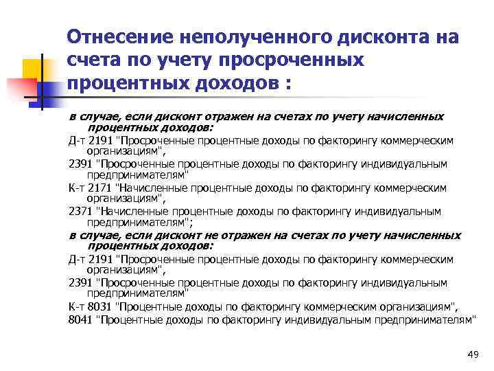 Отнесение неполученного дисконта на счета по учету просроченных процентных доходов : в случае, если