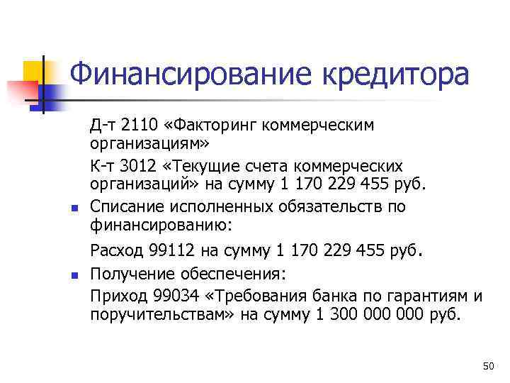 Финансирование кредитора n n Д-т 2110 «Факторинг коммерческим организациям» К-т 3012 «Текущие счета коммерческих
