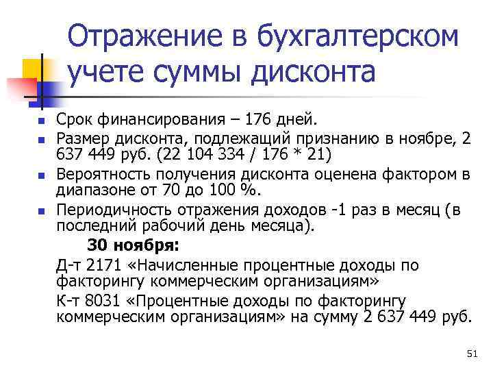 Отражение в бухгалтерском учете суммы дисконта n n Срок финансирования – 176 дней. Размер