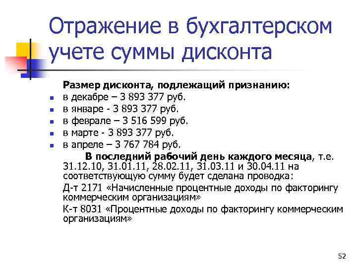 Отражение в бухгалтерском учете суммы дисконта n n n Размер дисконта, подлежащий признанию: в