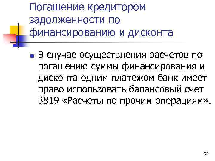 Погашение кредитором задолженности по финансированию и дисконта n В случае осуществления расчетов по погашению