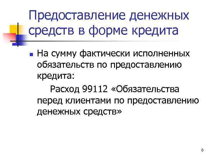 Предоставление денежных средств в форме кредита n На сумму фактически исполненных обязательств по предоставлению