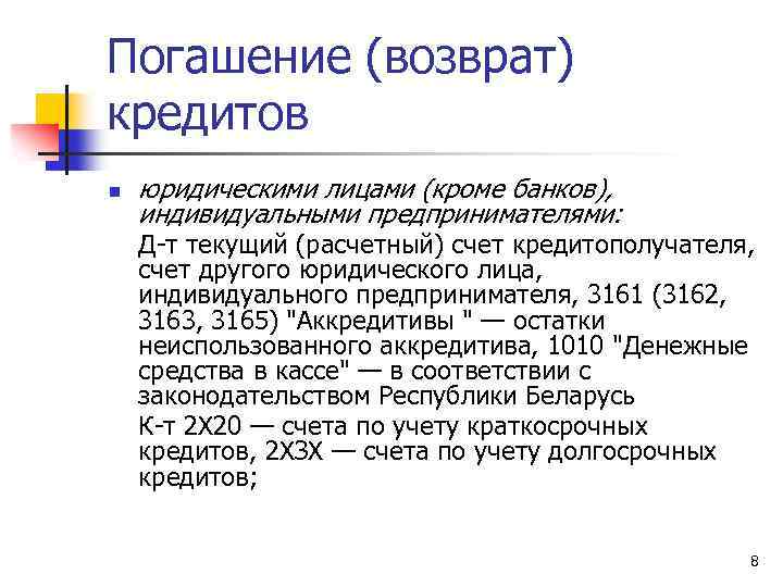 Погашение (возврат) кредитов n юридическими лицами (кроме банков), индивидуальными предпринимателями: Д-т текущий (расчетный) счет