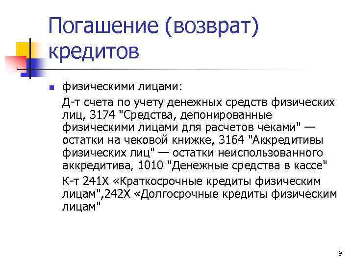 Погашение (возврат) кредитов n физическими лицами: Д-т счета по учету денежных средств физических лиц,