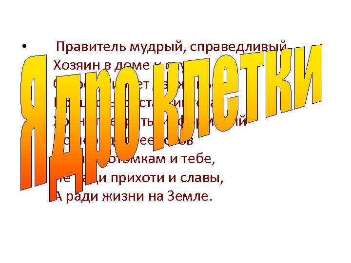  • Правитель мудрый, справедливый Хозяин в доме и слуга Он регулирует движенье, Процессы