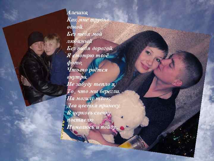 Алешка, Как мне трудно одной. Без тебя мой любимый Без тебя дорогой. Я смотрю