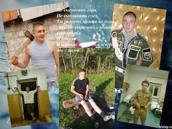 Не высказать горя, Не выплакать слез, Ты радость навеки из дома унес. Не выразить