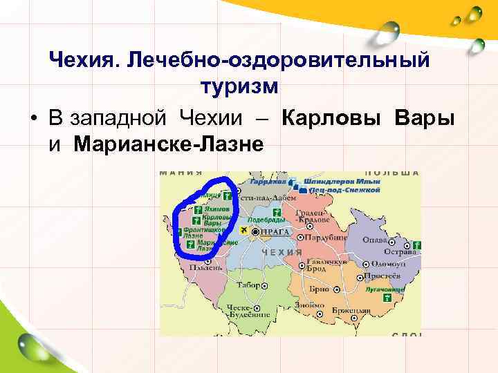 Чехия. Лечебно-оздоровительный туризм • В западной Чехии – Карловы Вары и Марианске-Лазне 