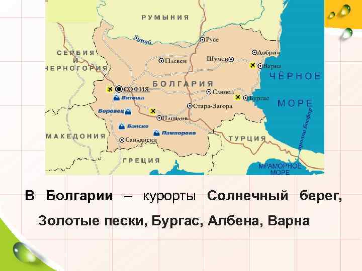 В Болгарии – курорты Солнечный берег, Золотые пески, Бургас, Албена, Варна 