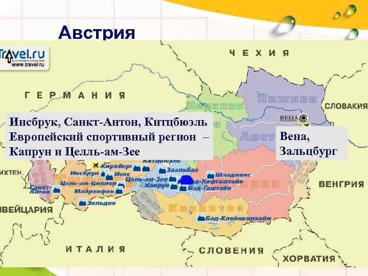 Австрия В Австрии 8 ледников (5 в Тироле), с круглогодичным катанием на лыжах Инсбрук,