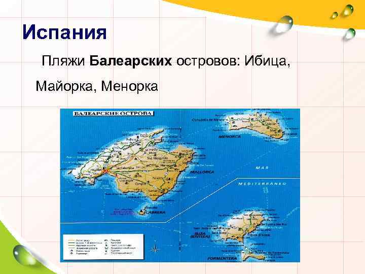 Испания Пляжи Балеарских островов: Ибица, Майорка, Менорка 
