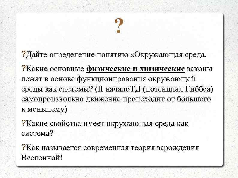 ? ? Дайте определение понятию «Окружающая среда. ? Какие основные физические и химические законы