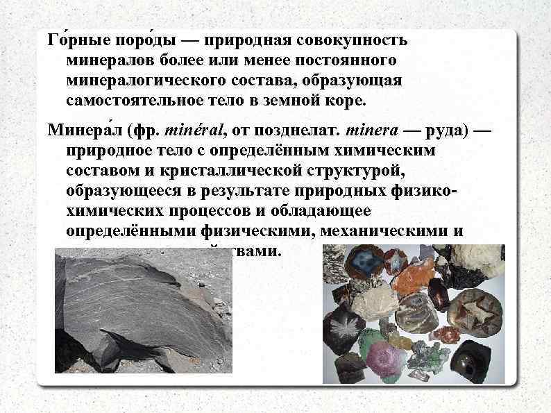 Го рные поро ды — природная совокупность минералов более или менее постоянного минералогического состава,