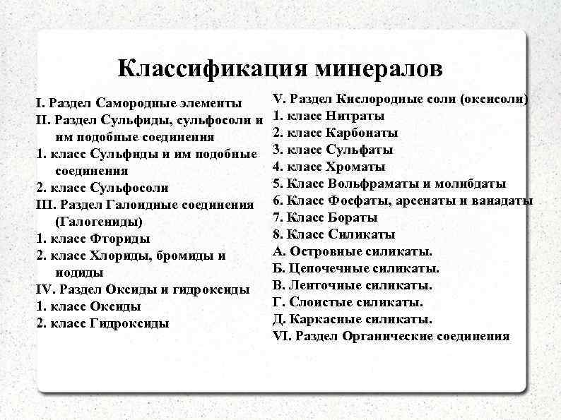 Классификация минералов I. Раздел Самородные элементы II. Раздел Сульфиды, сульфосоли и им подобные соединения