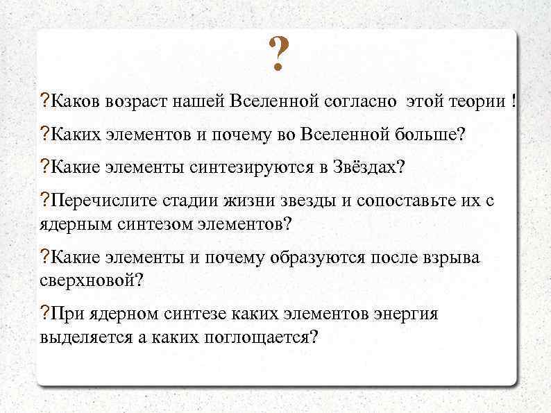 ? ? Каков возраст нашей Вселенной согласно этой теории ! ? Каких элементов и