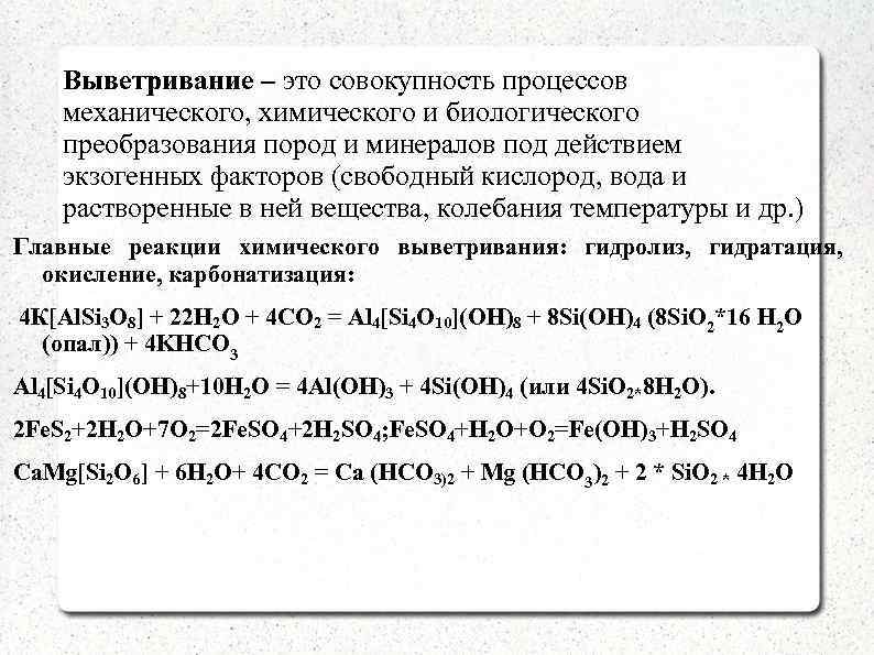 Выветривание – это совокупность процессов механического, химического и биологического преобразования пород и минералов под