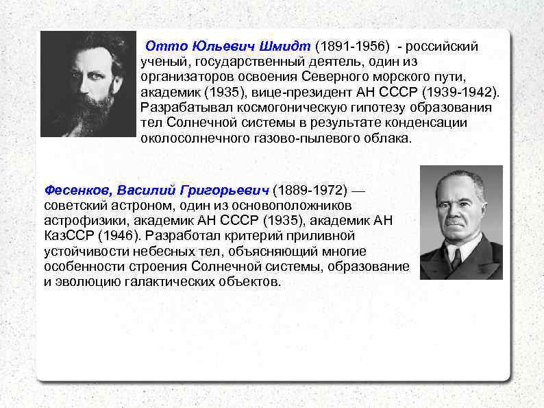  Отто Юльевич Шмидт (1891 -1956) - российский ученый, государственный деятель, один из организаторов