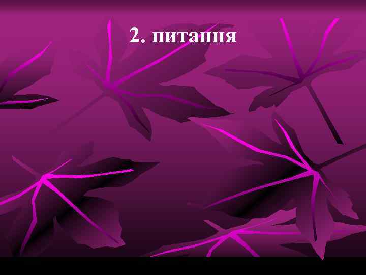 2. питання 