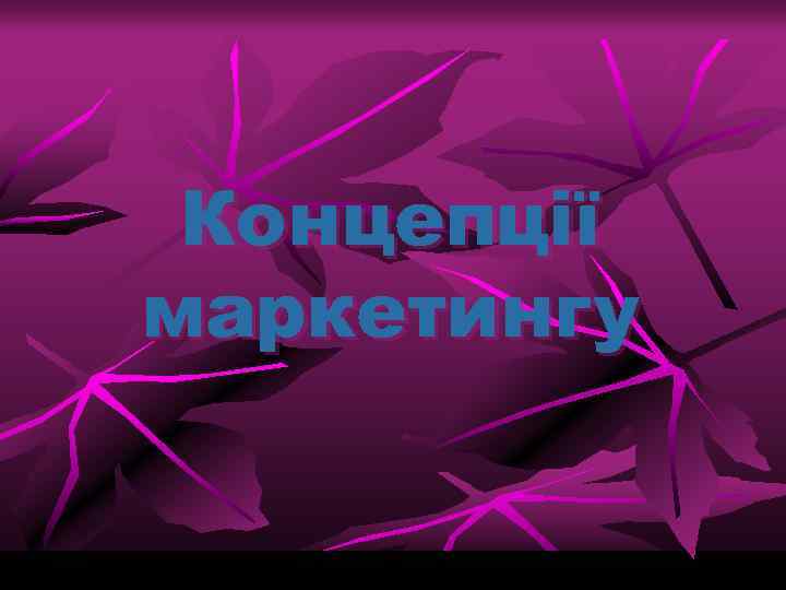 Концепції маркетингу 