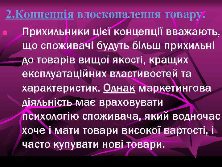 2. Концепція вдосконалення товару. n Прихильники цієї концепції вважають, що споживачі будуть більш прихильні