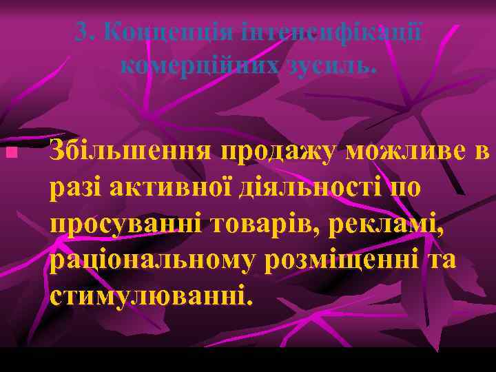 3. Концепція інтенсифікації комерційних зусиль. n Збільшення продажу можливе в разі активної діяльності по