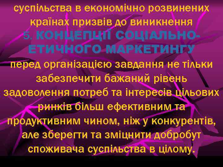 суспільства в економічно розвинених країнах призвів до виникнення 5. КОНЦЕПЦІЇ СОЦІАЛЬНОЕТИЧНОГО МАРКЕТИНГУ перед організацією