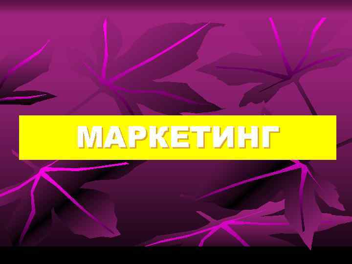 МАРКЕТИНГ 