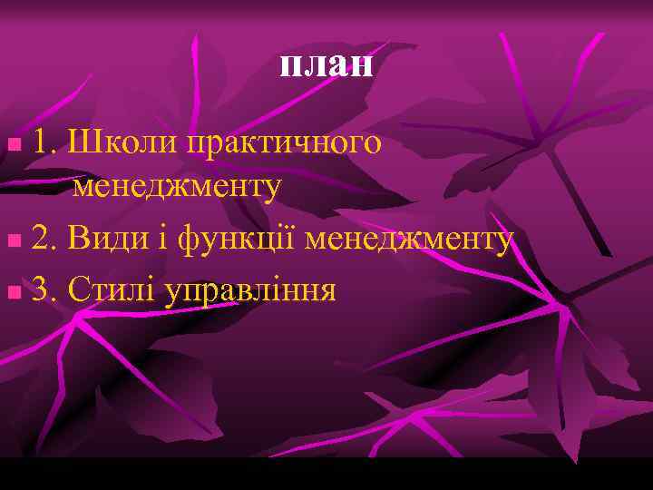 план 1. Школи практичного менеджменту n 2. Види і функції менеджменту n 3. Стилі